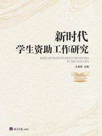 新时代学生资助工作研究