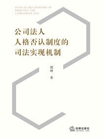 公司法人人格否认制度的司法实现机制