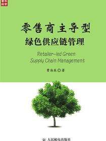 零售商主导型绿色供应链管理