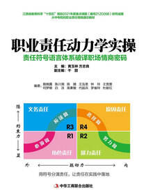 职业责任动力学实操：责任符号语言体系破译职场情商密码