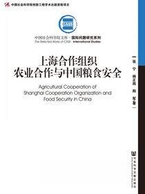 上海合作组织农业合作与中国粮食安全