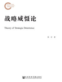 战略威慑论