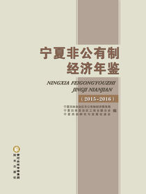 宁夏非公有制经济年鉴. 2015—2016