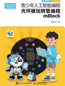 青少年人工智能编程：光环板玩转慧编程mBlock