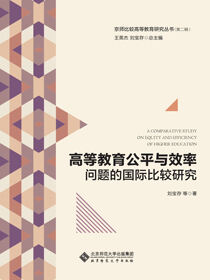 高等教育公平与效率问题的国际比较研究