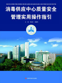 消毒供应中心质量安全管理实用操作指引
