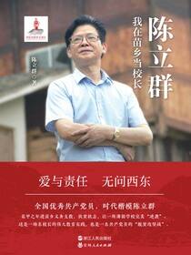 陈立群：我在苗乡当校长
