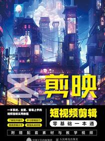 剪映短视频剪辑零基础一本通