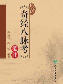 《奇经八脉考》笺注