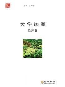 文学固原.泾源卷