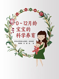 0~12月龄宝宝的科学养育