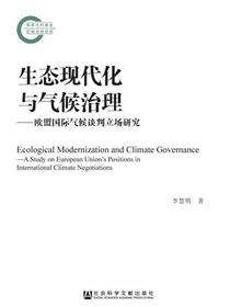 生态现代化与气候治理：欧盟国际气候谈判立场研究
