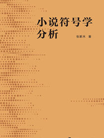 小说符号学分析