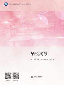 纳税实务