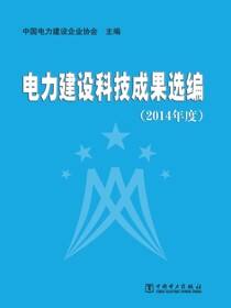 电力建设科技成果选编（2014年度）