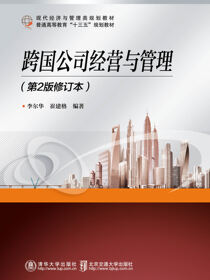 跨国公司经营与管理（第2版修订本）