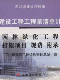 四川省建设工程工程量清单计价定额 园林绿化工程 措施项目　规费　附录