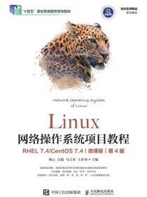 Linux网络操作系统项目教程（RHEL 7.4/CentOS 7.4）（微课版）（第4版）