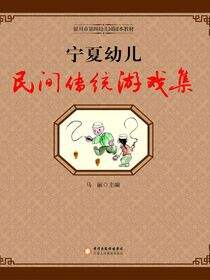 宁夏幼儿民间传统游戏集
