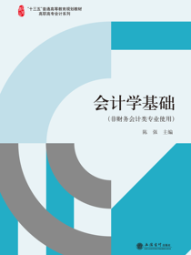会计学基础（非财务会计类专业使用）