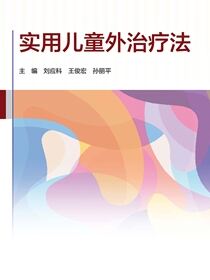 实用儿童外治疗法