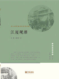 江厦观潮：甬上商贸繁华的世事沧桑