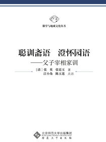 聪训斋语澄怀园语——父子宰相家训