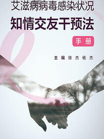艾滋病病毒感染状况知情交友干预法手册