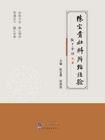 陈宝贵妇科辨治经验