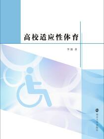高校适应性体育