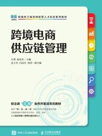 跨境电商供应链管理