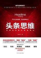 头条思维：打造企业网红型领导力