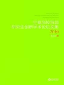 宁夏高校首届研究生创新学术论坛文集：2010