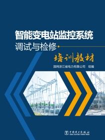 智能变电站监控系统调试与检修培训教材