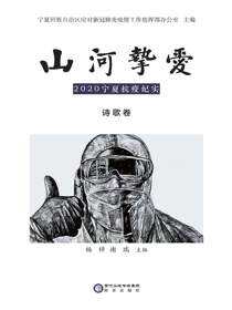 山河挚爱：2020宁夏抗疫纪实.诗歌卷