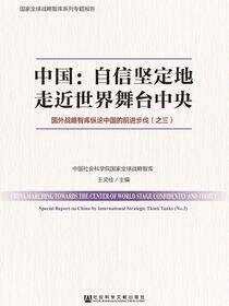 中国：自信坚定地走近世界舞台中央——国外战略智库纵论中国的前进步伐（之三）
