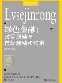 绿色金融：政策激励与市场激励和约束
