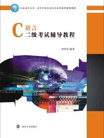 C语言二级考试辅导教程