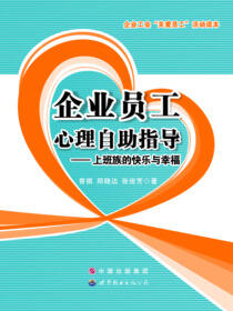 企业员工心理自助指导——上班族的快乐与幸福