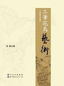 工笔花鸟艺术