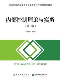 内部控制理论与实务（第3版）