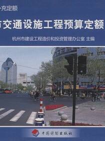 杭州市交通设施工程预算定额（试行）