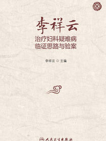 李祥云治疗妇科疑难病临证思路与验案