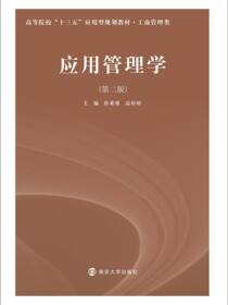 应用管理学