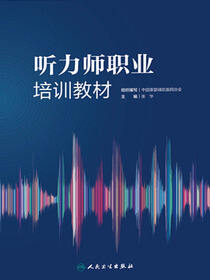 听力师职业培训教材