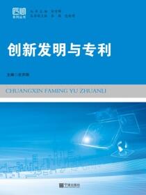 创新发明与专利