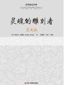 传世励志经典：灵魂的雕刻者——茨威格