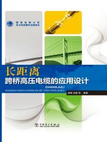 长距离跨桥高压电缆的应用设计