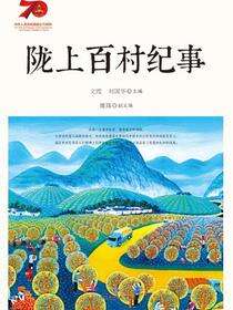 陇上百村纪事