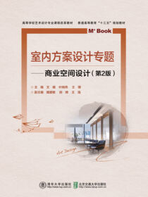 室内方案设计专题——商业空间设计（第2版）